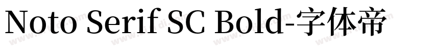 Noto Serif SC Bold字体转换
